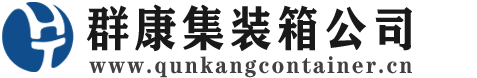 大化集装箱 - 大化二手集装箱 - 大化海运集装箱 - 群康集装箱服务公司